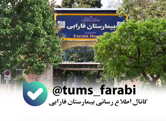 کانال بیمارستان فارابی در بله 